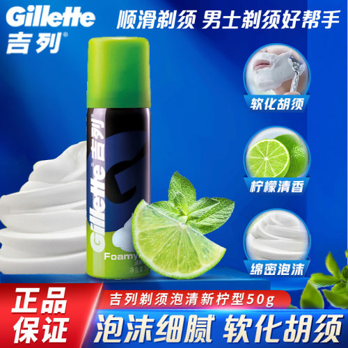 50g小瓶吉利手动刮胡剃须泡沫