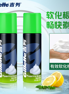 吉列剃须泡沫210gx2大瓶男士吉利刮胡泡刮胡膏啫哩剃毛膏清新柠檬