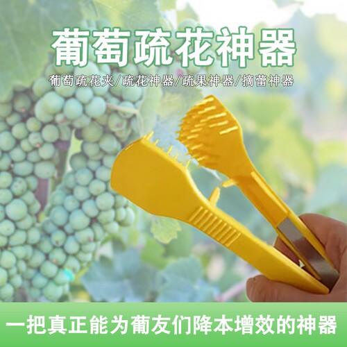 葡萄疏花神器手动摘蕾器梳花梳果刷夹子