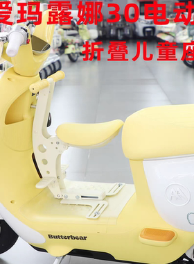 适配于爱玛露娜黄油小熊电动车儿童座椅九号Q70/Q380可折叠宝宝椅