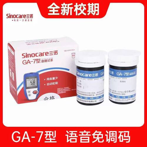 三诺GA-7血糖试纸条家用语音全自动免调码血糖测试仪GA-7血糖试条