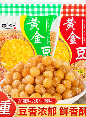 郯小谷黄金豆商用熟油炸豌豆小零食黄豆豆子牛肉味饭店餐饮下酒菜