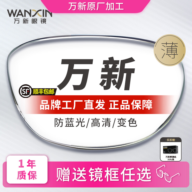 万新近视眼镜片轻薄品牌直发