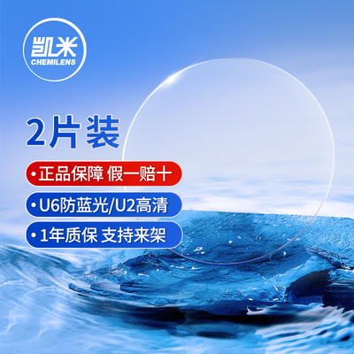 凯米U2U61.74/1.67薄镜片2片