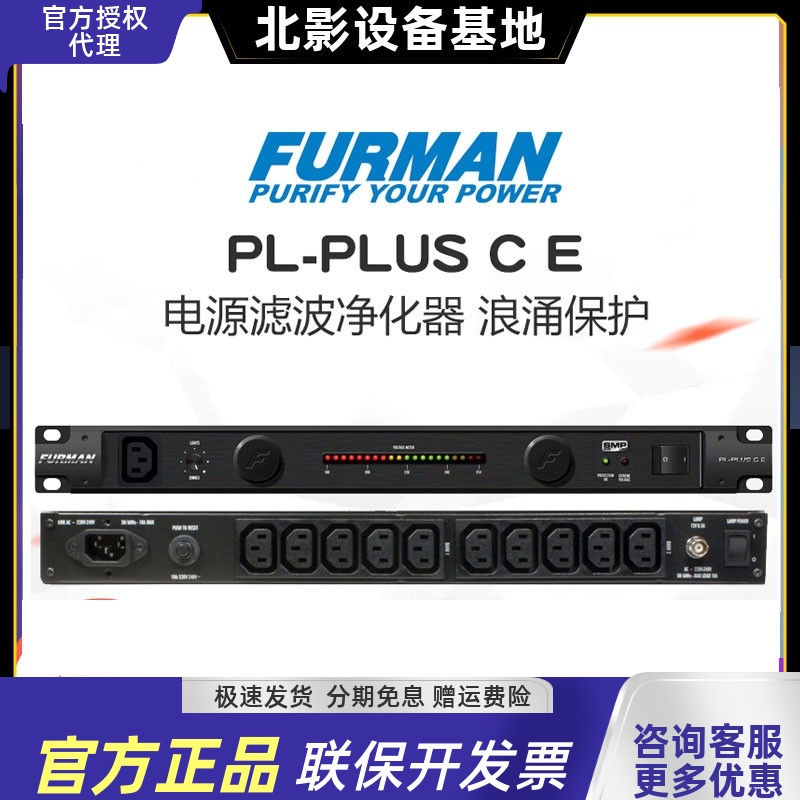 富民电源滤波器 Furman PL-PLUS C E 滤波器电源净化器浪涌保护