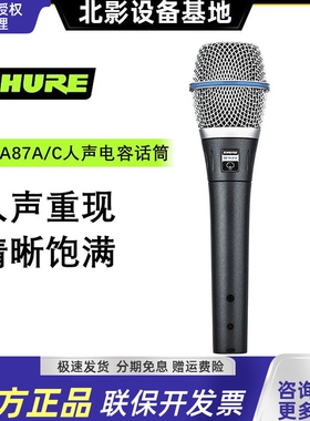 行货 Shure/舒尔 BETA87A 手持电容人声话筒 舞台K歌录音 麦克风