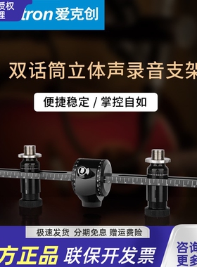 Alctron/爱克创 MAS006V2 MS02 MAS020立体声录音双话筒支架