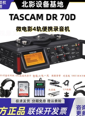 TASCAM DR-70D DR70D 单反录音机同期录音微电影录音4轨录音行货