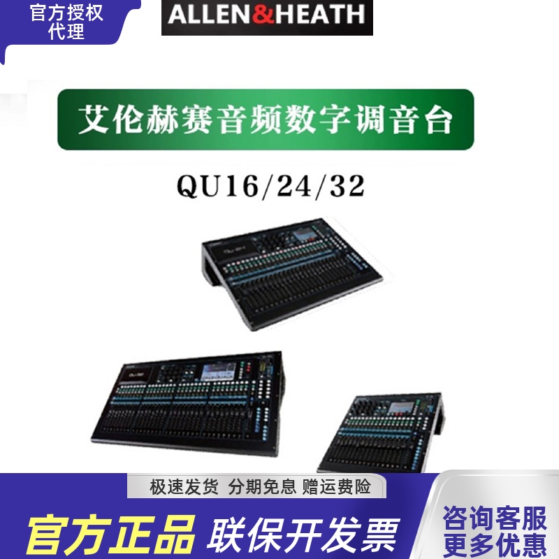 艾伦赫塞QU数字调音台