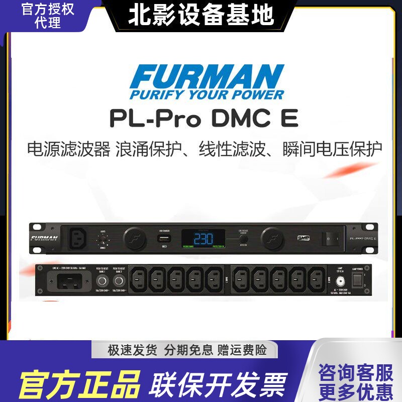 富民电源滤波器 Furman PL-PRO DMC E 16A 浪涌保护电源滤波器