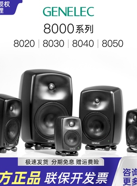 Genelec真力 8010A 8020D 8030C 8040B 8050B 录音棚有源监听音