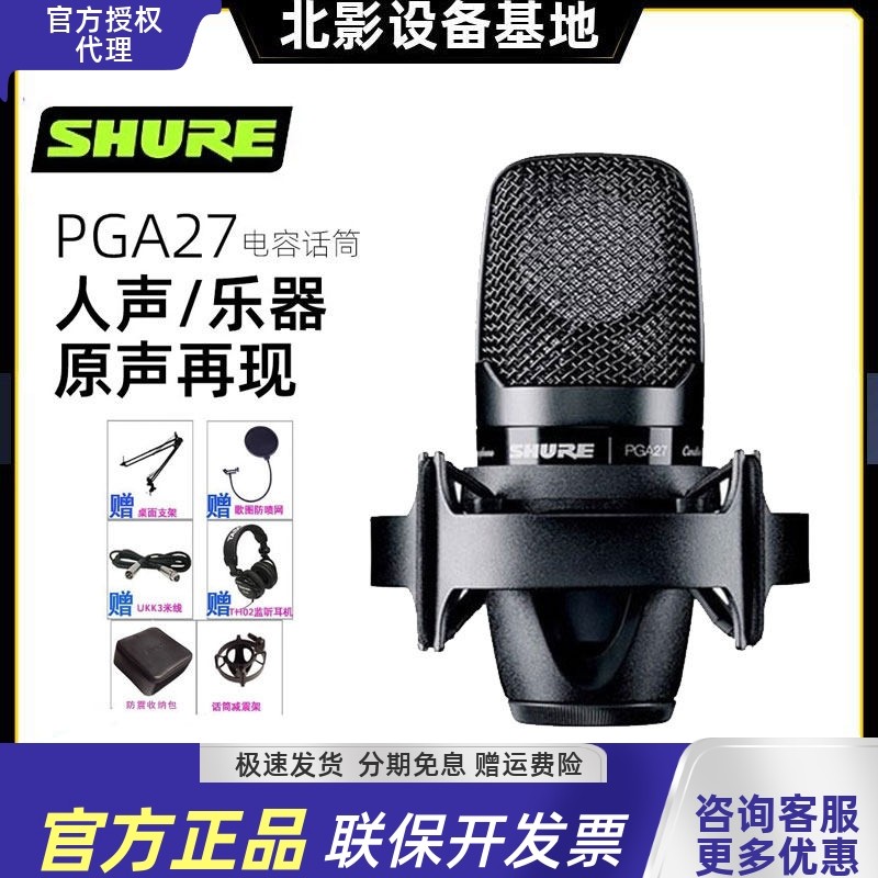 Shure/舒尔 PGA27大振膜心形 专业录音电容话筒 人声乐器 直播