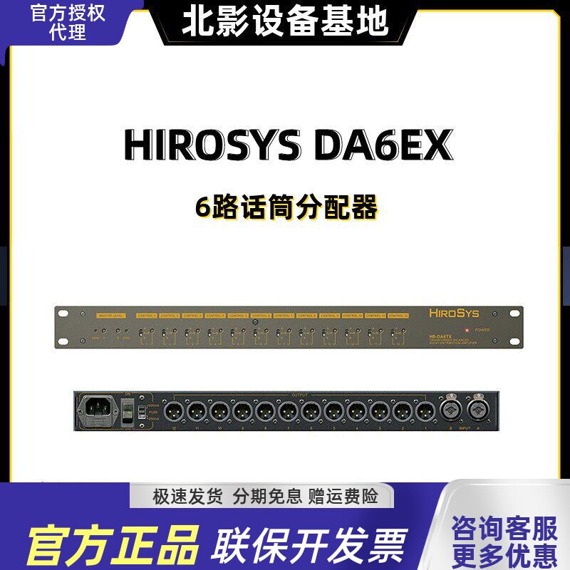 HIROSYS HB-DA6EX 电子平衡式6路立体声音频分配放大器行货现货