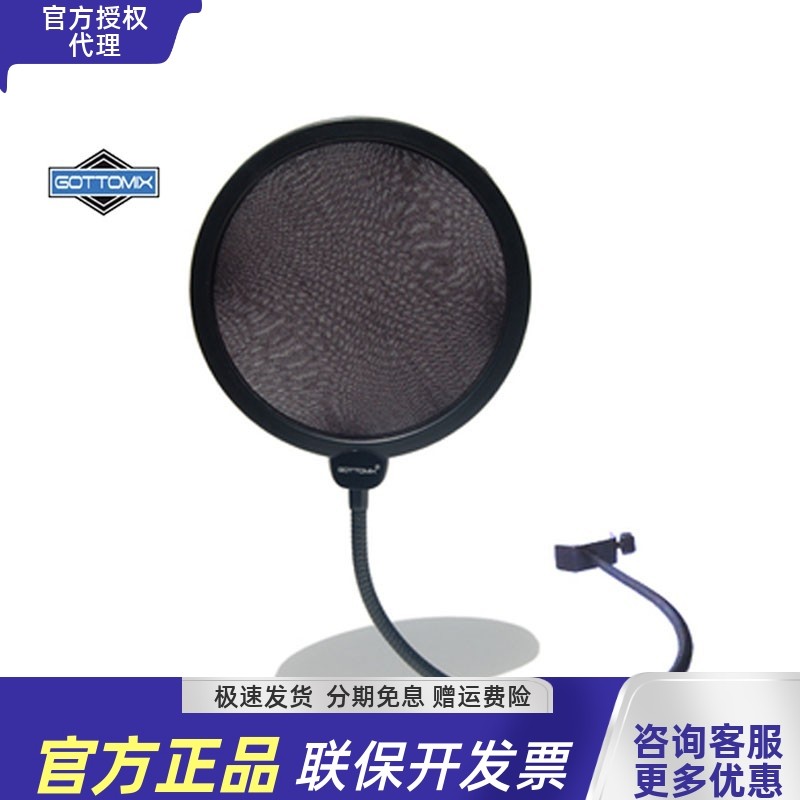 gottomix电容话筒防喷罩