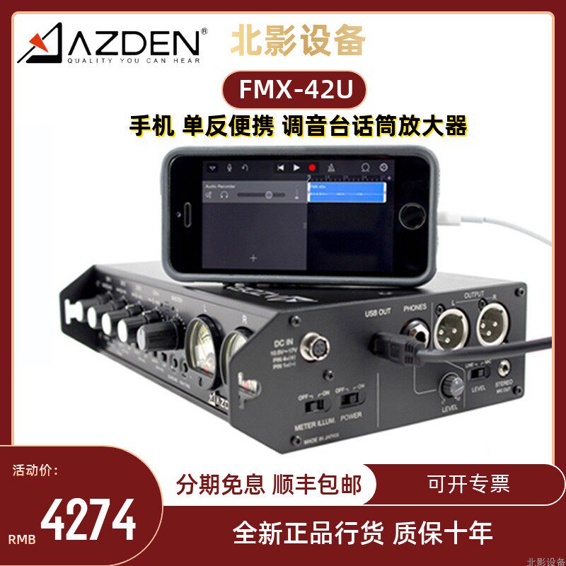 阿兹丹 AZDEN FMX-42u 四路外景便携式影视同期录音 调音台 送包