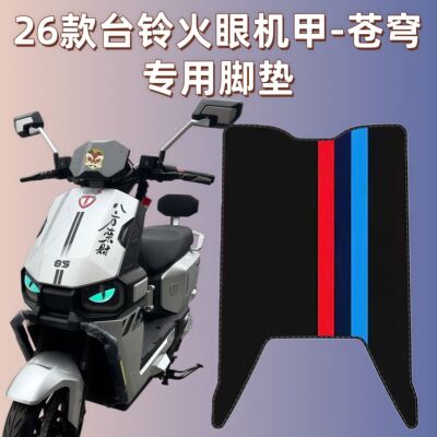 适用台铃火眼机甲苍穹202