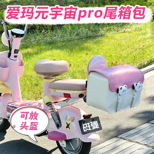 爱玛元宇宙pro尾箱电动车