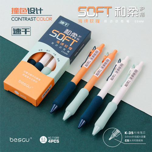 BESGU按动护指软握撞色中性笔