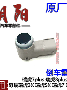原厂奇瑞瑞虎3X5X瑞虎7瑞虎8plus pro探索06倒车雷达探头感应雷达