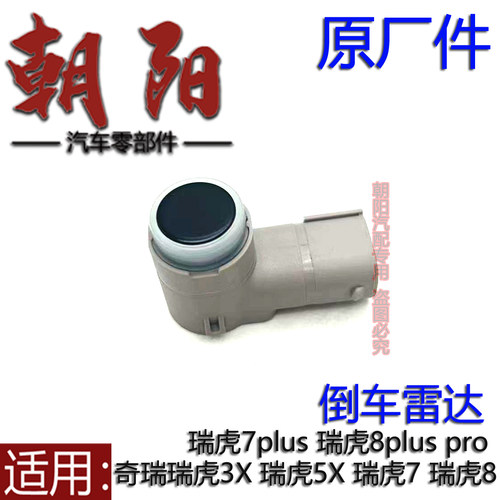 原厂奇瑞瑞虎3X5X瑞虎7瑞虎8plus pro探索06倒车雷达探头感应雷达