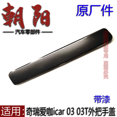 原厂奇瑞爱咖icar 03 03T车门外把手盖爱咖icar 03前后车门把手盖