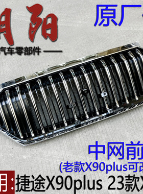 原厂奇瑞捷途X90plus 23款X90中网前脸电镀中网竖型中网老款可改