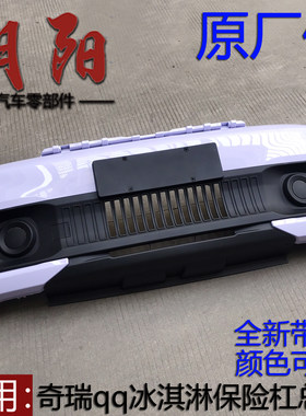 原厂奇瑞qq冰淇淋保险杠总成前后