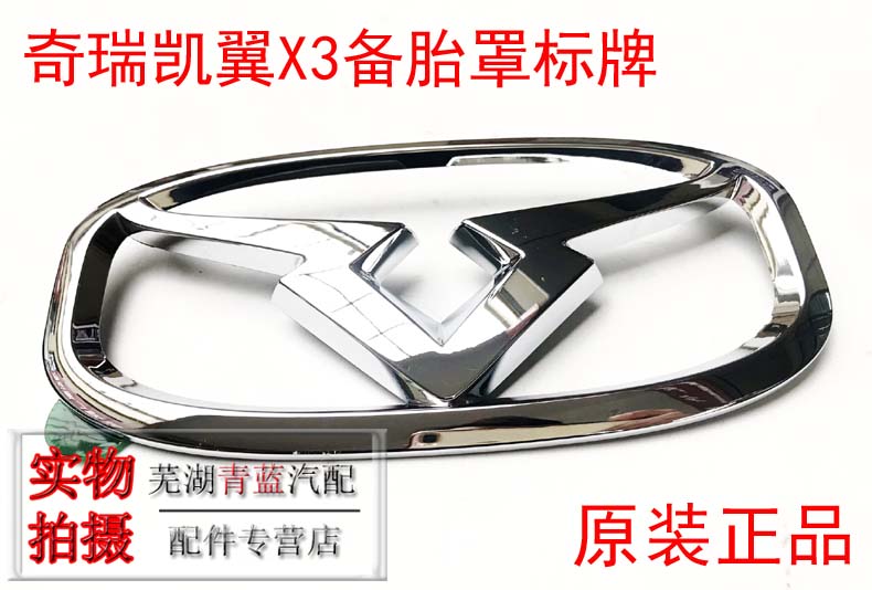 奇瑞凯翼X3备胎罩标牌LOGO标凯翼X3后备胎壳标凯翼标X3后标原装