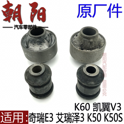 K50K60凯翼V3前下摆臂衬套胶套