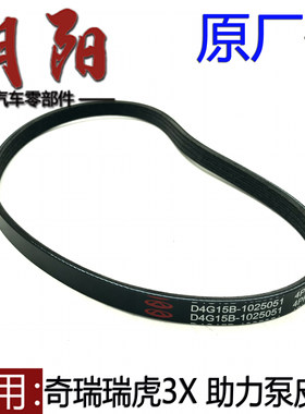 原厂奇瑞瑞虎3X方向机助力泵皮带D4G15B皮带瑞虎3X助力泵皮带