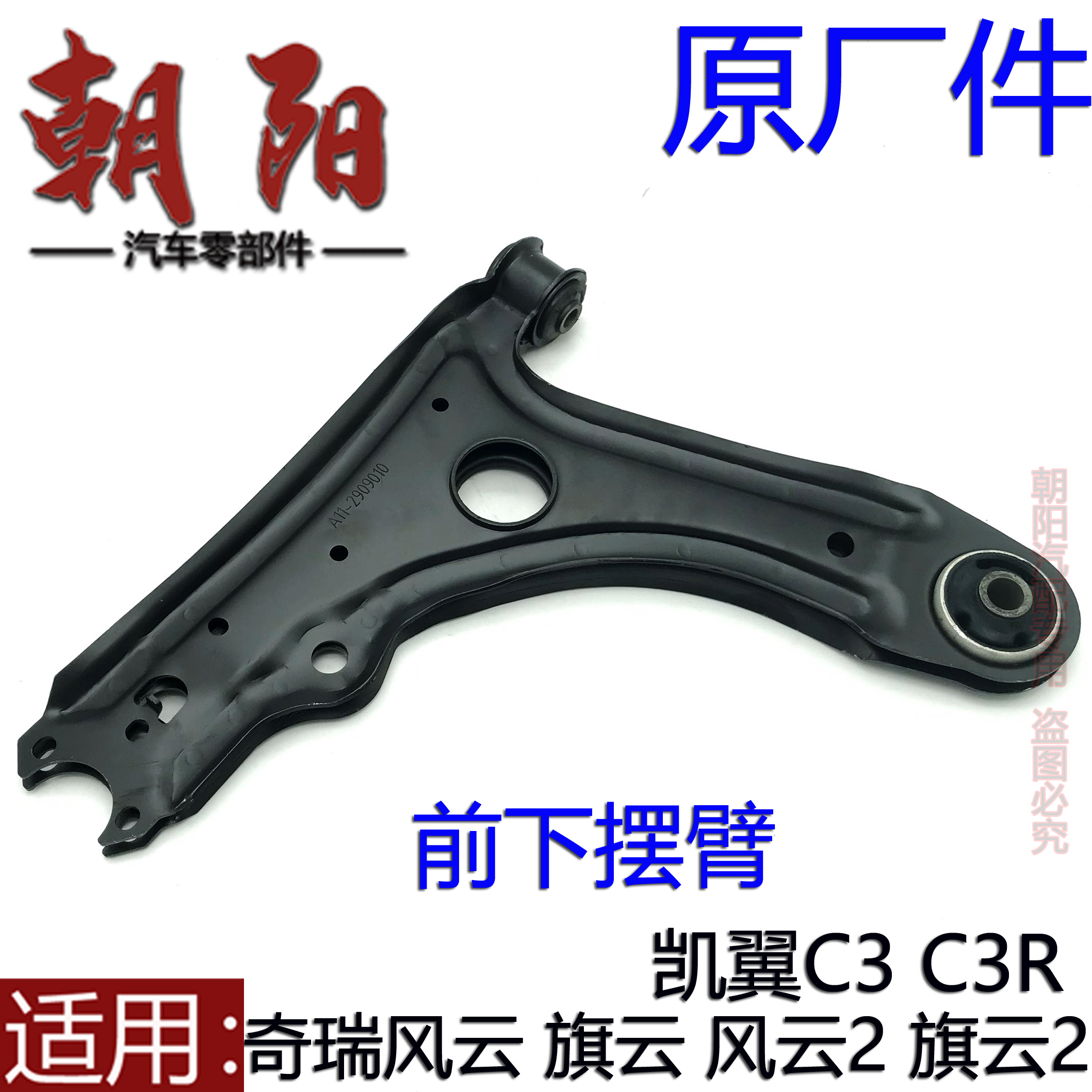 奇瑞原厂风云凯翼c3r前下摆臂