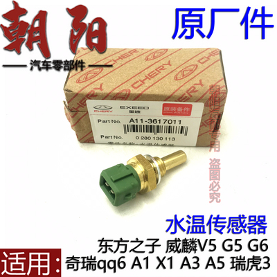 原厂奇瑞qq6A1X1A3A5瑞虎3东方之子威麟V5G5G6水温传感器感应塞