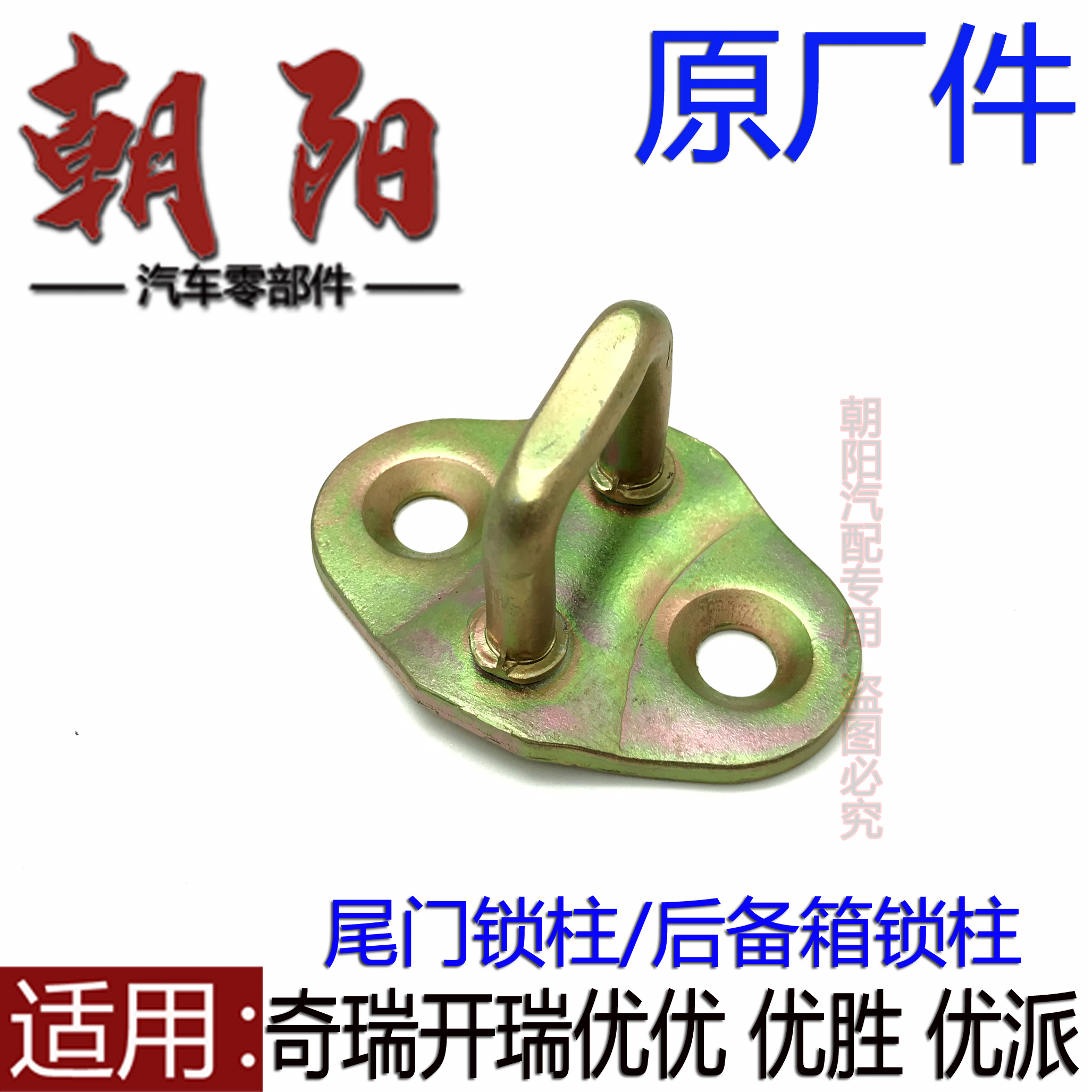 原厂奇瑞开瑞优优 优胜 优派尾门锁柱后备箱锁扣优优2 优胜2 锁柱