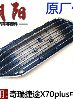 原厂奇瑞捷途X70plus中网前脸X70plus前杠上中网电镀中网前脸格栅
