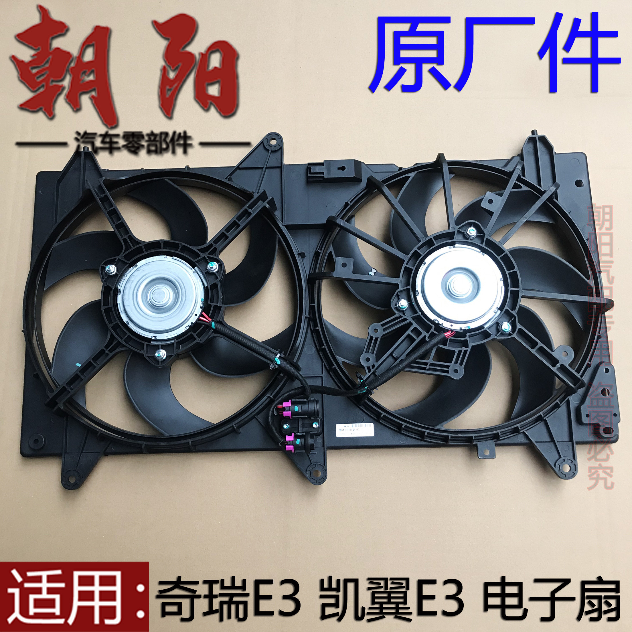 原厂奇瑞e3凯翼e3电子扇发动机风扇e3散热器风扇冷凝器风扇双风扇