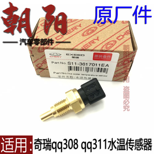 原厂奇瑞qq3水温传感器qq308 qq311水温感应塞传感器老款qq3水温