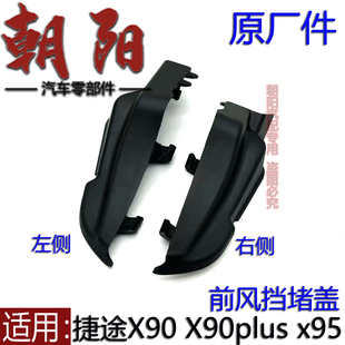 原厂奇瑞捷途X90 X95前风挡下饰板堵盖集雨板两侧堵盖头 X90plus