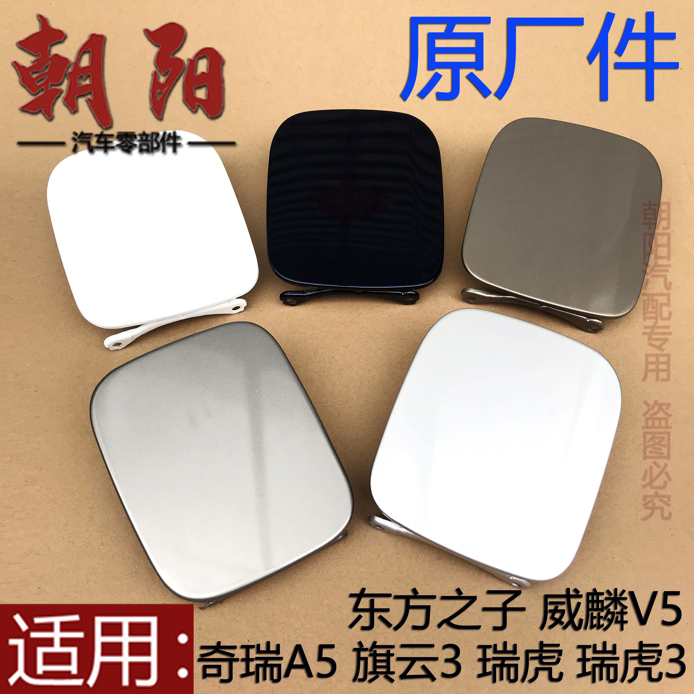 奇瑞旗云3东方之子威麟油箱盖