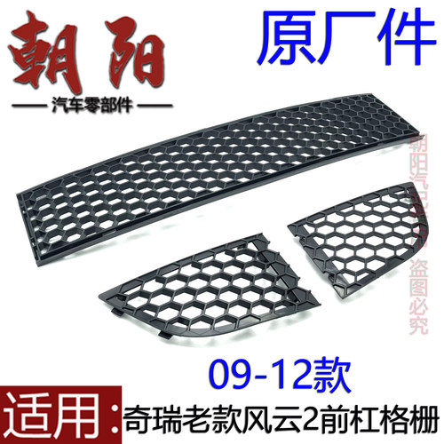 奇瑞老款风云2前杠进气格栅