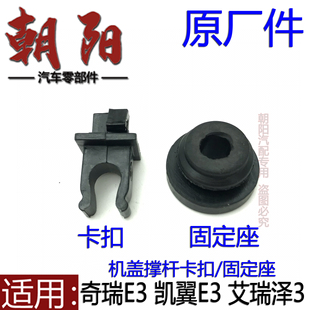 原厂奇瑞E3凯翼E3艾瑞泽3机盖撑杆卡扣固定座E3引擎盖撑杆卡扣座