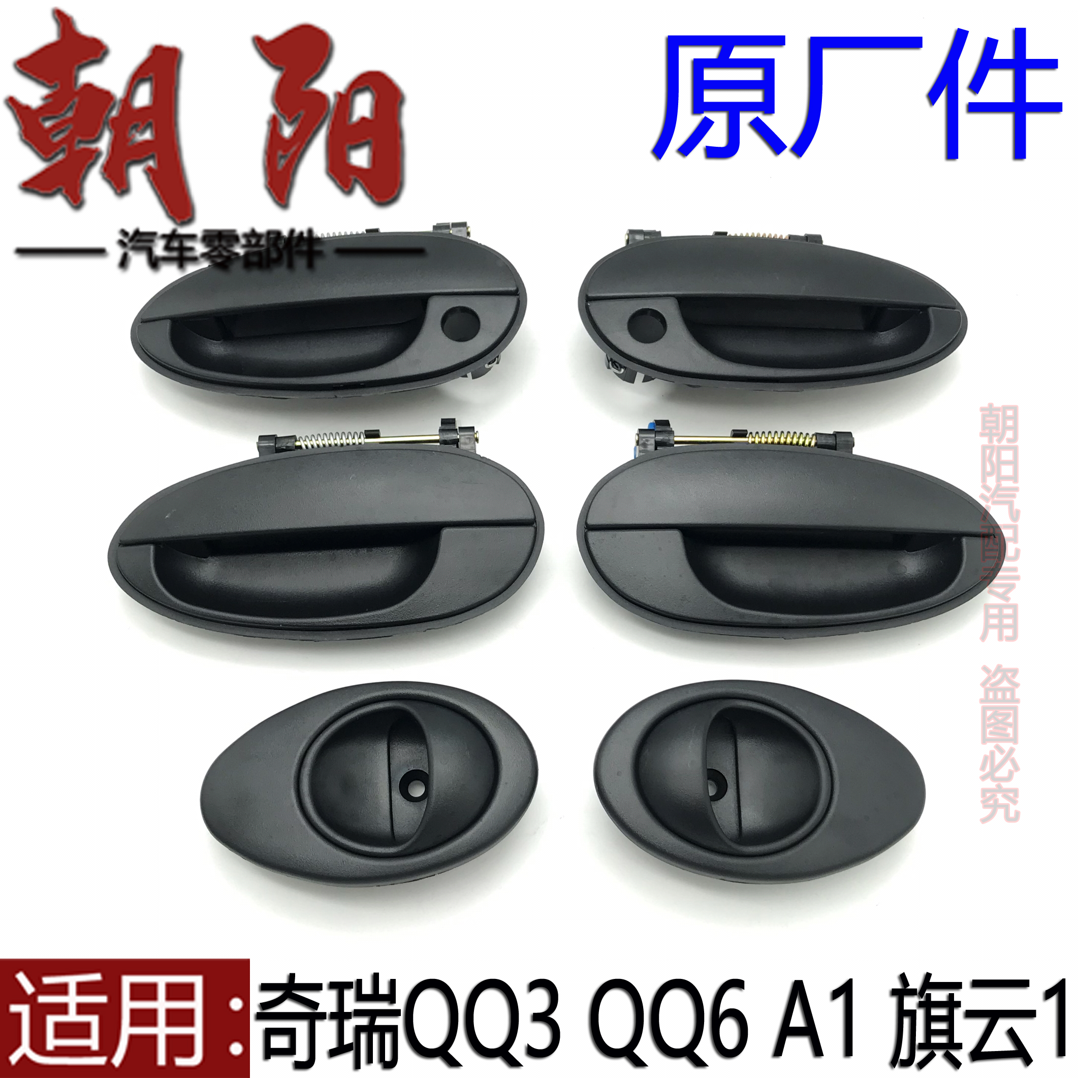 原厂奇瑞QQ3QQ6A1旗云1车外把手拉手QQ308前后门把手QQ311内扣手-封面