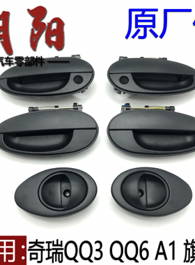 原厂奇瑞QQ3QQ6A1旗云1车外把手拉手QQ308前后门把手QQ311内扣手