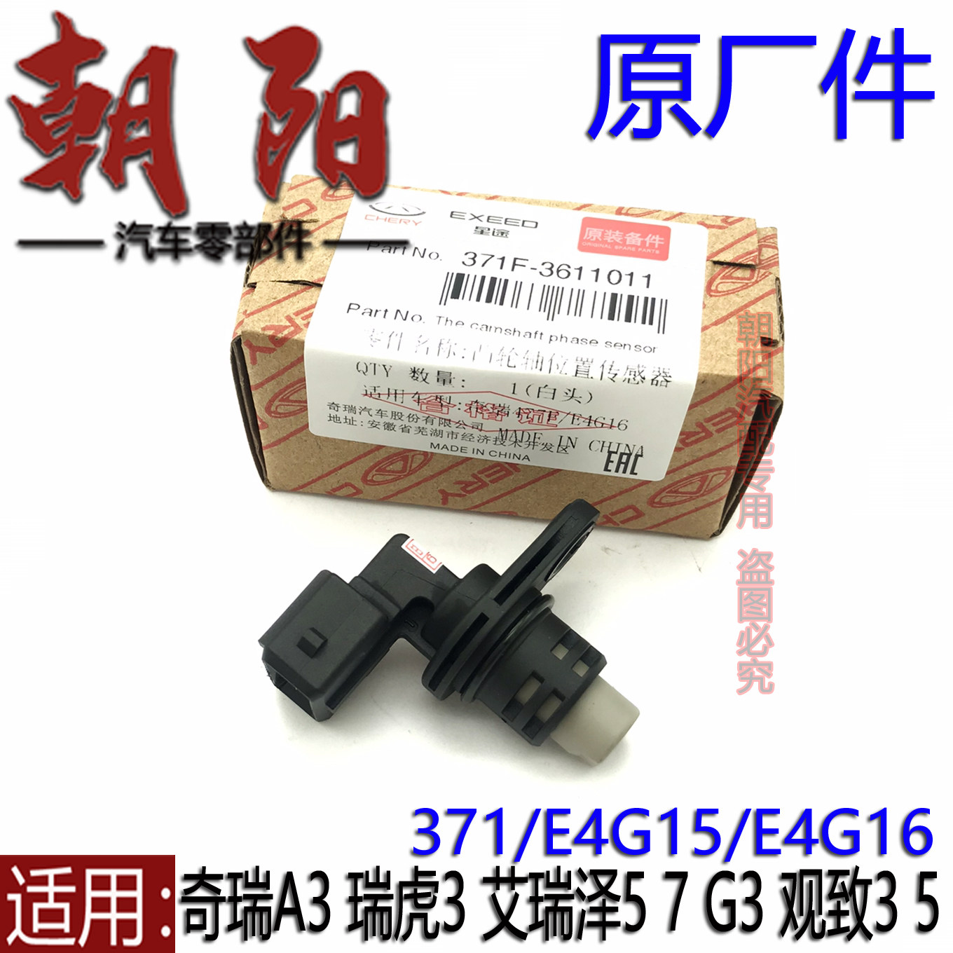 原厂奇瑞A3瑞虎3G3艾瑞泽57观致35凸轮轴相位传感器位置传感器