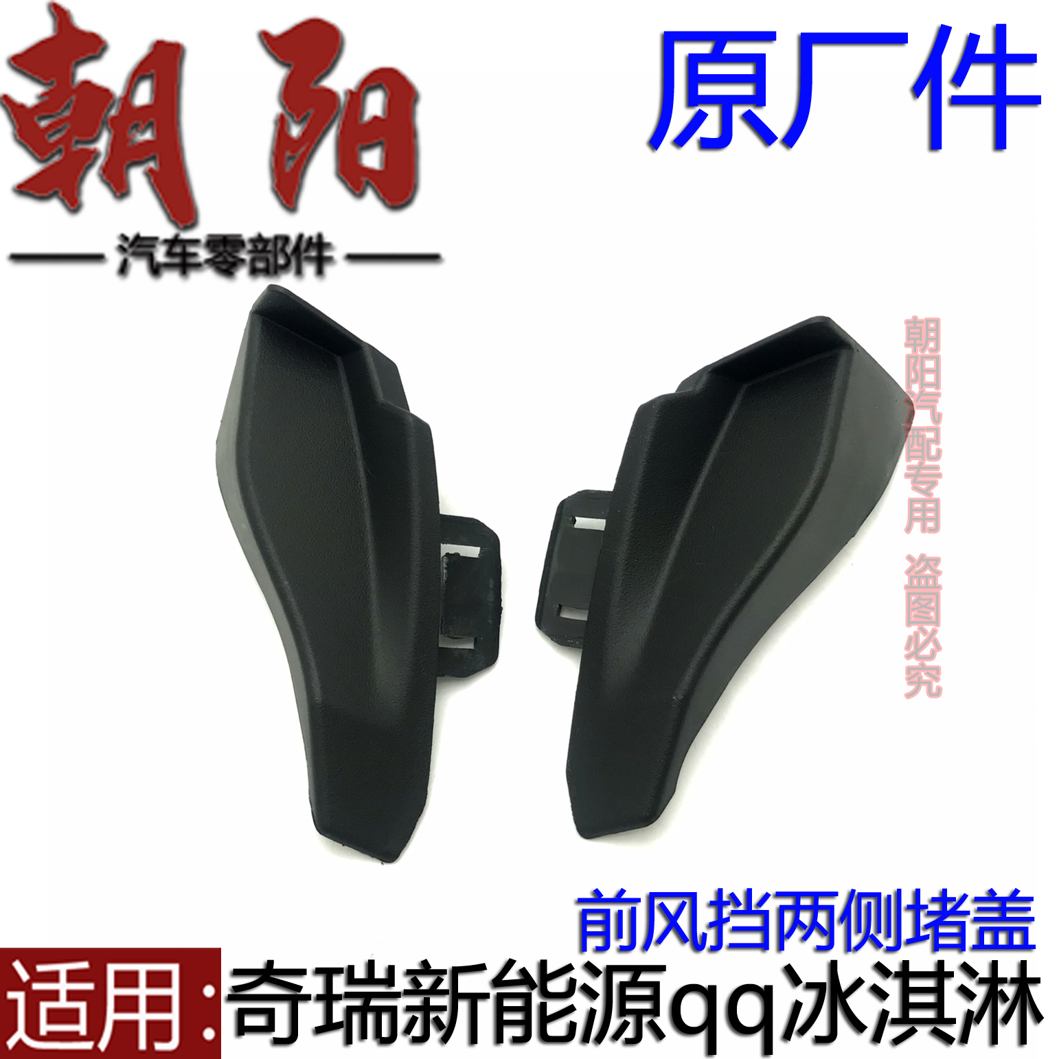 原厂奇瑞新能源qq冰淇淋风挡两侧