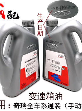 原厂奇瑞A1A3A5E5E3瑞虎357艾瑞泽357变速箱齿轮油风云2旗云2X1M1