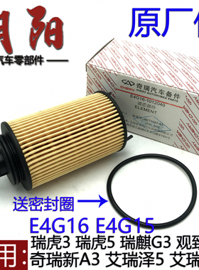原厂奇瑞A3G3观致35艾瑞泽57瑞虎35机油滤芯机滤DVVT机油格E4G16