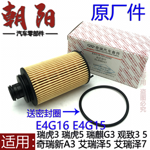 原厂奇瑞A3G3观致35艾瑞泽57瑞虎35机油滤芯机滤DVVT机油格E4G16