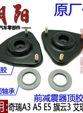 A3A5旗云3E5艾瑞泽5前减震器顶胶