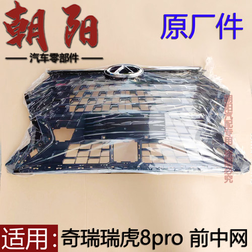 瑞虎8RPO中网前脸总成电镀中网瑞