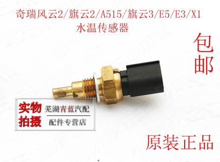 奇瑞旗云2风云2A515旗云3E5E3X1水温传感器477水温传感器1.5L原装